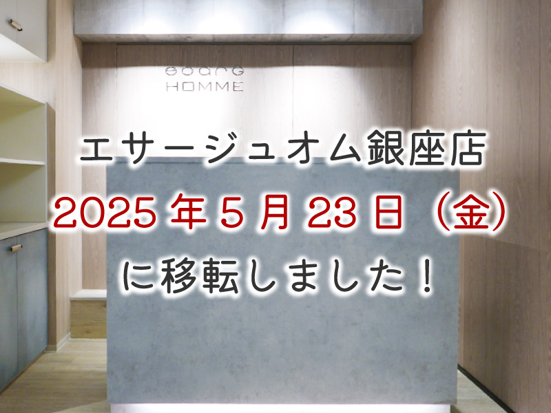 2025年5月23日(金)エサージュオム銀座店を移転いたしました。