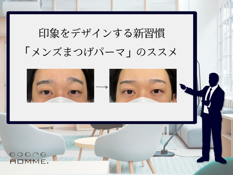 印象をデザインする新習慣【メンズまつ毛パーマ】のススメ
